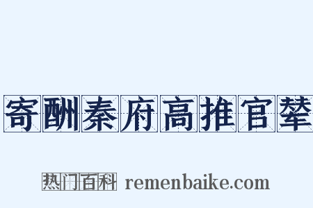 寄酬秦府高推官辇是什么意思的图片